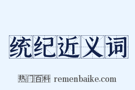 统纪近义词是什么意思的图片